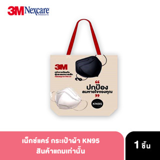 Shopping bag สินค้าเป็นของแถมเท่านั้น แถมเมื่อซื้อสินค้าครบตามเงื่อนไข