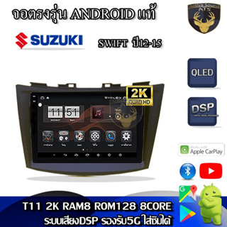 จอตรงรุ่น ระบบ Android สำหรับ Suzuki Swift ปี 12-15 สินค้ารับประกัน 1ปี! ระบบAndroid แท้