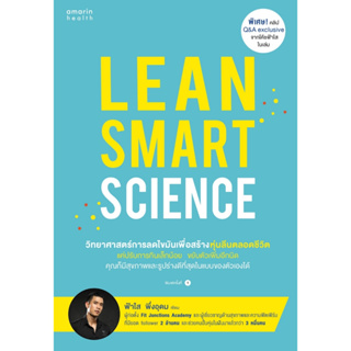 Lean Smart Science วิทยาศาสตร์การลดไขมันเพื่อสร้างหุ่นลีนตลอดชีวิต