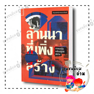 หนังสือ  ล้านนาที่เพิ่งสร้าง ผู้เขียน: ภิญญพันธุ์ พจนะลาวัณย์  สำนักพิมพ์: สยามปริทัศน์ (ชุมชนนิยมอ่าน)