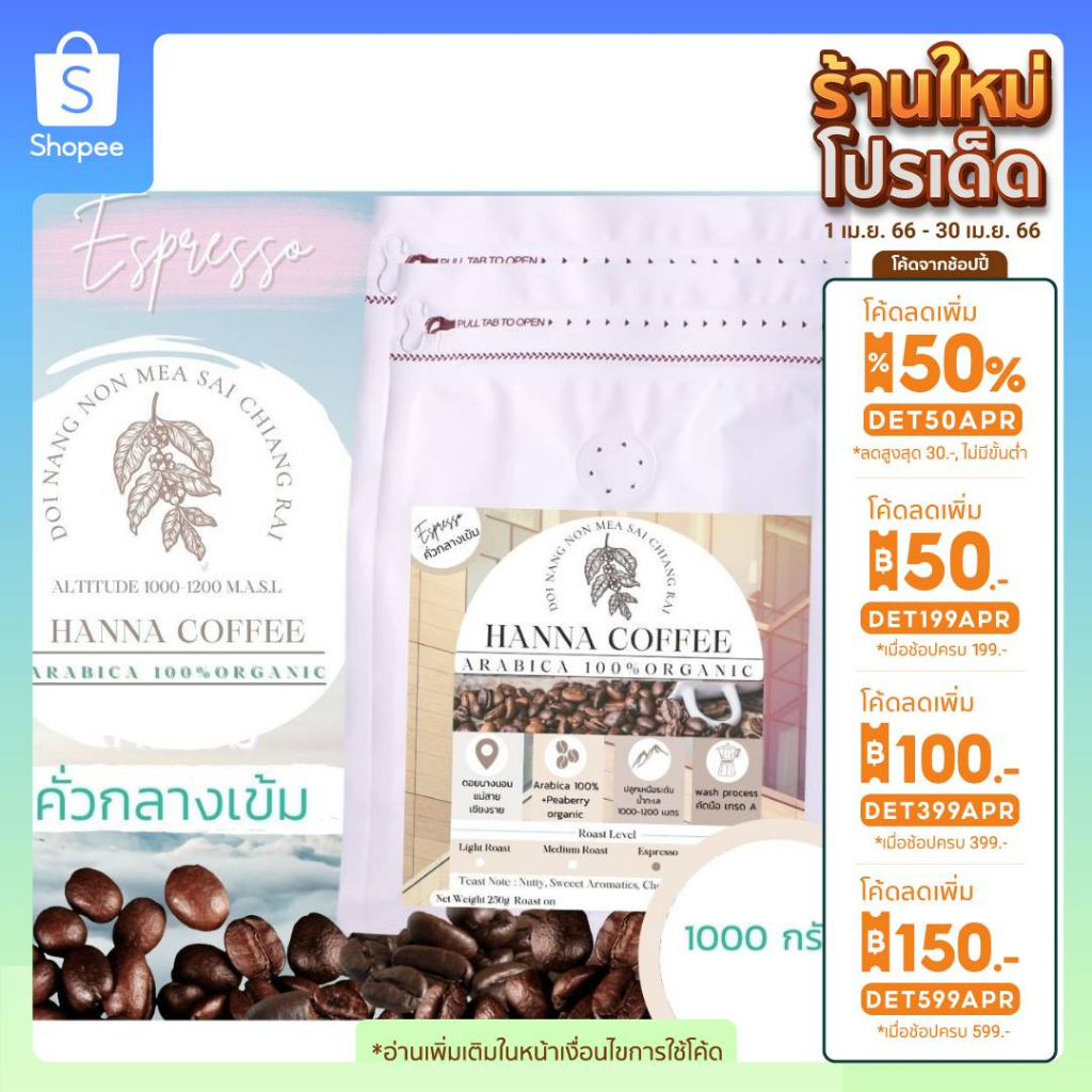 (ลด100.-กรอก INCTL44) เมล็ดกาแฟคั่วกลางเข้ม 1000 กรัม Arabica 100% เกรด A+Peaberry ดอยนางนอน เชียงราย Hanna Coffee