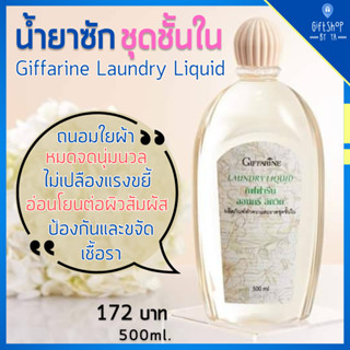 น้ำยาซักชุดชั้นใน Giffarine Laundry Liquid กลิ่นหอม อ่อนโยน ขจัดเชื้อรา ซักผ้า ซักหน้ากากอนามัย