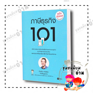 หนังสือ ภาษีธุรกิจ 101 (ฉบับอัปเดต) ผู้เขียน: ถนอม เกตุเอม  สำนักพิมพ์: ซีเอ็ดยูเคชั่น/se-ed (ชุมชนนิยมอ่าน)