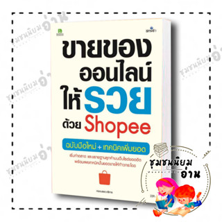 หนังสือ ขายของออนไลน์ให้รวยด้วย Shopee ฉ.มือใหม่ ผู้เขียน: กองบรรณาธิการ  สำนักพิมพ์: ซิมพลิฟาย (ชุมชนนิยมอ่าน)