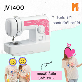 JV1400 brother จักรเย็บผ้ารุ่น JV1400 แถมฟรี เสื้อยืด brother สุด cool เลือกไซส์เองได้ มีพร้อมส่ง