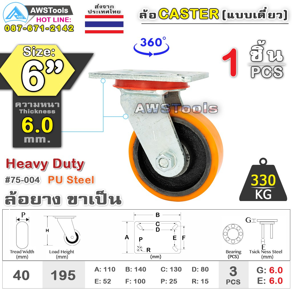 SC ล้อยูริเทน 6 นิ้ว x 6.0mm แป้นขาเป็น กะทะล้อ เหล็กหล่อ Heavy Duty 330Kg. PU Steel ล้ออุตสาหกรรมล้