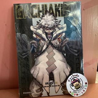 Gachiakuta 1 (เเยกเล่ม)