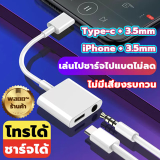 อะแดปเตอร์สายแปลงสำหรับ ios สายแปลงต่อหูฟัง 3.5มม. พร้อมชาร์จไฟ for IOS To Aux3.5 Adapter สายแปรงหูฟัง สำหรับไอโฟน ไอแพด