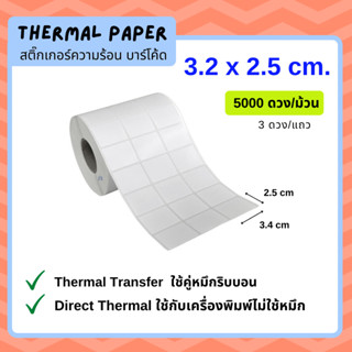 สติ๊กเกอร์บาร์โค้ด 3.2 X 2.5 ซม. Label Barcode 1 แถว มี 3 ดวง 5,000 ดวง/ม้วน ใช้ริบบอน สติ๊กเกอร์ความร้อนไม่ใช้หมึกพิมพ์