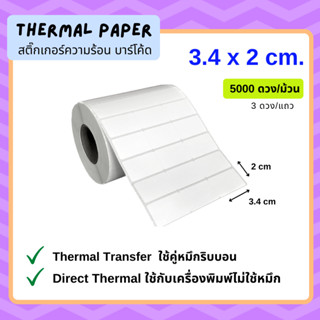 สติ๊กเกอร์บาร์โค้ด 3.4 X 2 ซม. Barcode Sticker  1 แถว มี 3 ดวง 5,000 ดวง/ม้วน ใช้คู่กับหมึกริบบอน เครื่องปริ้นไม่ใช้หมึก