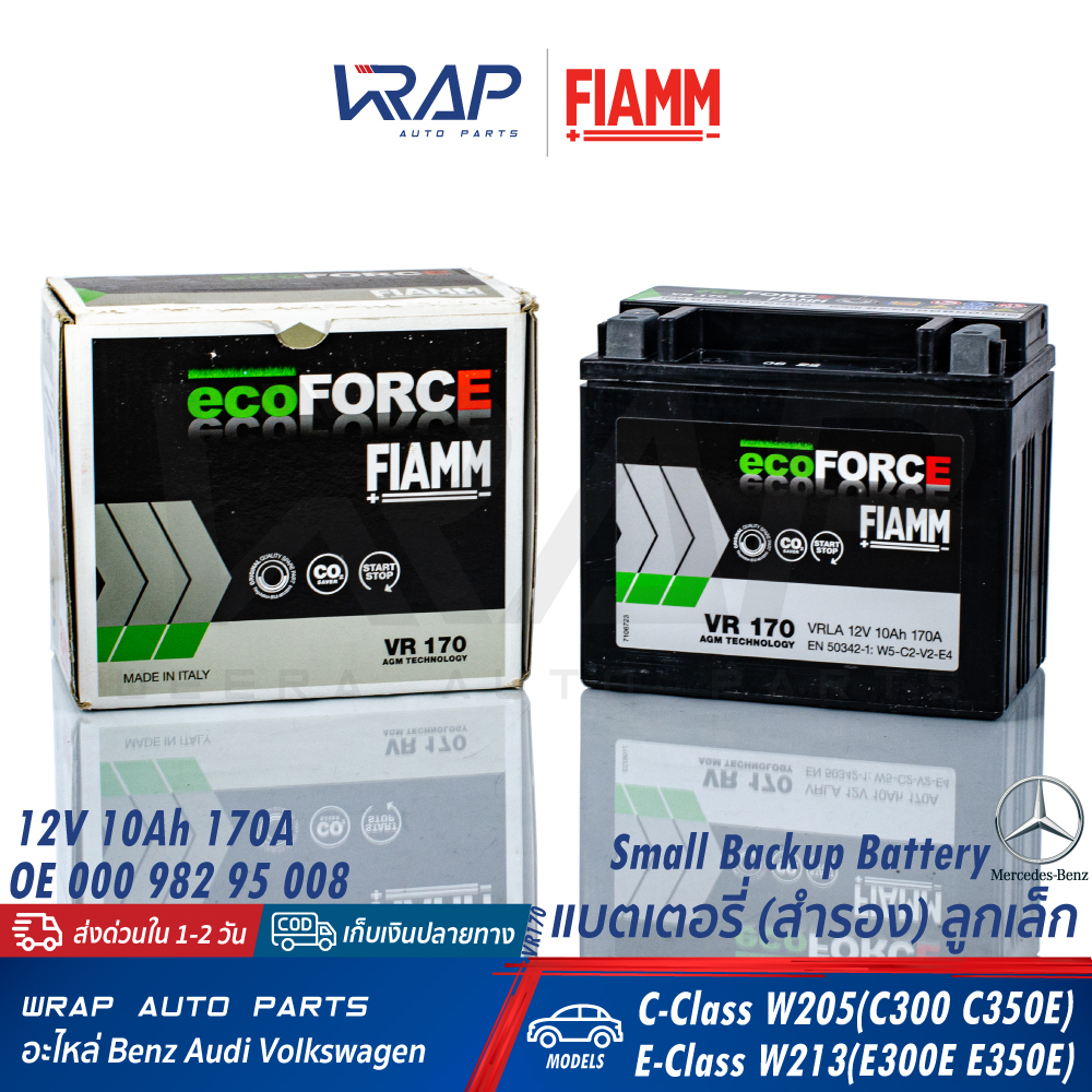 ⭐ BENZ ⭐ แบต ( สำรอง ) ลูกเล็ก FIAMM | เบนซ์ รุ่น C-Class( W205 C300 C350E ) E-Class( W213 E300E E350E ) | เบอร์ VR170