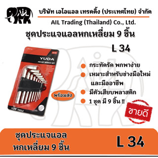 💥จำหน่ายปลีกและส่งราคาถูก💥หกเหลี่ยมเล็ก9ชิ้น  L34