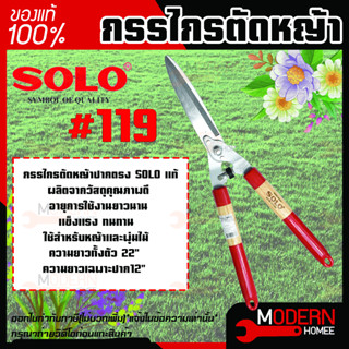 กรรไกรตัดหญ้า SOLO#119 ปากตรง โซโล กรรไกรตัดหญ้าด้ามไม้หุ้มยาง META