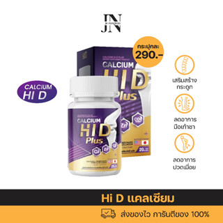 ไฮดี แคลเซียม Hi D แคลเซียม ไฮดี เร่งสูง อาหารเสริมบำรุงกระดูกและข้อ แคลเซียมเพิ่มความสูง (1กระปุก 20เม็ด)