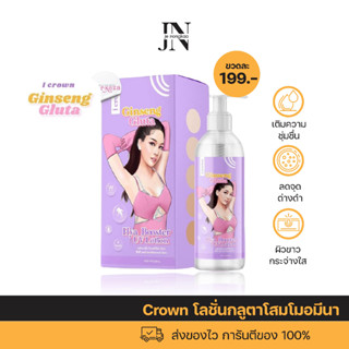 โลชั่นกลูตาโสมโมอมีนา I Crown โลชั่น สูตรเดียวกับครีมง่ามหาแม่แอนนา สูตรขาหนีบ ผิวขาวกระจ่างใส