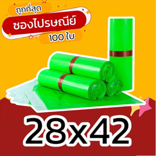 (100 ใบ) 28x42 ซองไปรษณีย์ราคาถูก ซองไปรษณีย์พลาสติก ถุงไปรษณีย์ ถุงไปรษณีย์พลาสติก ถุงพัสดุ ซองเอกสาร กันน้ำ ซองพัสดุ