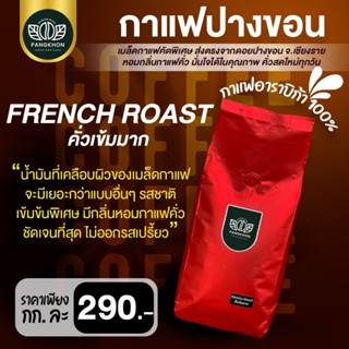 กาแฟอาราบิก้าแท้ปางขอน 500 กรัม