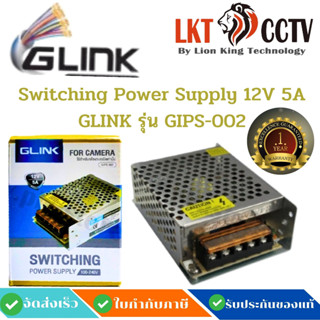 ส่งด่วน!Switching Power Supply 12V 5A GLINK  รุ่น GIPS-002