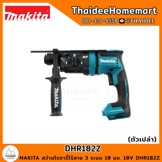 MAKITA สว่านโรตารี่ไร้สาย 3 ระบบ 18 มม. 18V DHR182Z (ตัวเปล่า) รับประกันศูนย์ 1 ปี