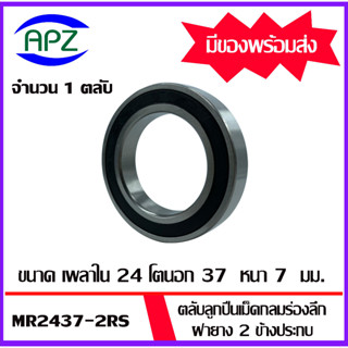 2437-2RS ตลับลูกปืนเม็ดกลมร่องลึก ฝายาง 2 ข้าง MR2437-2RS (  BALL BEARINGS MR2437 ) MR24378-2RS โดย Apz