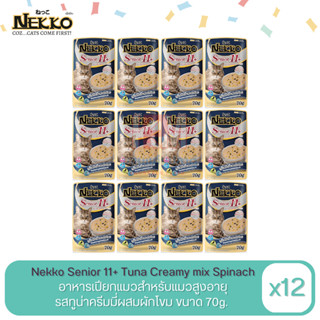 Nekko Senior11+ Tuna Creamy mix Spinach อาหารเปียกแมว ทูน่าครีมมี่ผสมผักโขม ขนาด 70 G. (x12ซอง)