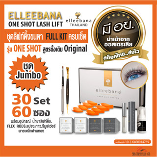 ส่งไว! น้ำยา ลิฟติ้งขนตา Elleebana One Shot lash lift Full Kit ชุดJumbo ครบเซ็ท 30Set 60ซอง ของแท้100% น้ำยาดัดขนตา มีอย