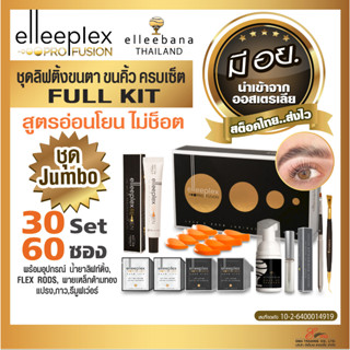 น้ำยา ลิฟติ้งขนตา ขนคิ้ว Elleeplex Pro Fusion Full Kit ชุด Jumbo ครบเซ็ท 30Set 60ซอง สูตรอ่อนโยน น้ำยาดัดขนตา elleebana