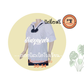 เสื้อปกทหารเรือ เบอร์ 30-54 ปักชื่อฟรี + มีบิลเบิก