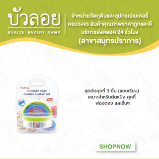 ชุดตัดคุกกี้ 3 ชิ้น ( แบบเรียบ )
