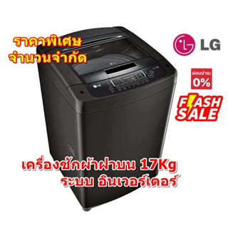 [ผ่อน0%10ด] LG เครื่องซักผ้าฝาบน 17 kg T2517VSPB ระบบ Smart Inverter (ชลบุรีส่งฟรี)