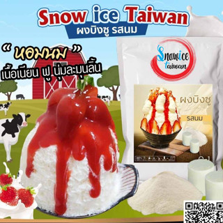 SNOWICE ผงบิงซู รสนม (O1)ทำบิงซูได้4kg เนื้อน้ำแข็งปุ่ยนุ่น หอมนม ใช้ได้ทั้งแบบทำก้อนและเครื่องอัตโนมัติ มีสูตรให้