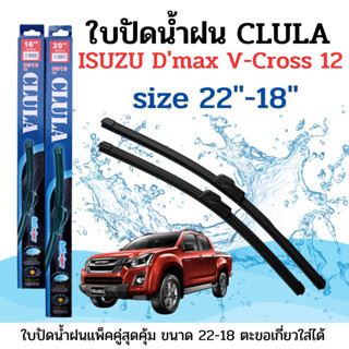 ใบปัดน้ำฝน CLULA ตรงรุ่นยี่ห้อ ISUZU รุ่น V-cross 12 ขนาด 22+18 จำนวน1คู่ คูล่าการปัดที่ดีเยี่ยมแนบติดกระจกใบปัดซิลิโคน