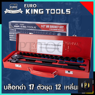 EURO KING TOOLS บล็อกดำ 17 ตัวชุด 12 เหลี่ยม 17PCS12X