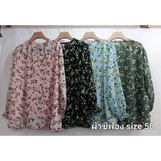 ต้อนรับ Summer เสิ้อชีฟองลายดอกไม้ มีซับในในตัว อก 50 นิ้ว แขนยาว คอกลม มี 4 สี สวยเรียบ สไตล์ Simple Daily Look
