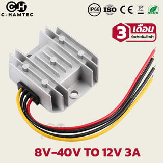 ตัวแปลงไฟ 8-40V เป็น 12V 3A กันน้ำ สำหรับใช้ในรถยนต์ รถจักรยานยนต์ เรือ DC Converter 8-40V to 12V 3A 36W SKU-KD0107