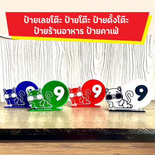 ป้ายเลขโต๊ะอะคริลิค สำหรับ ร้านอาหาร ร้านคาเฟ่ ร้านกาแฟ table number