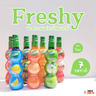 FRESHY : เฟรชชี่ น้ำหวานแต่งกลิ่นผลไม้  ไซรัปผลไม้ 710 ml