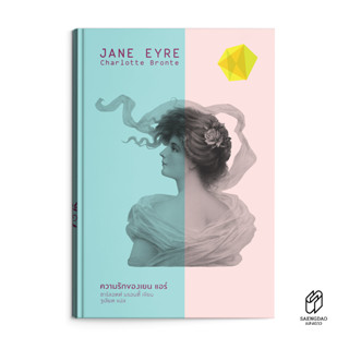 Saengdao(แสงดาว) หนังสือ วรรณกรรมแปล ความรักของเยน แอร์ / JANE EYRE