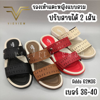 VIDVIEW !!ลดสนั่น!! รองเท้าแตะ ปรับสายได้ Adda 62M36 เบอร์ 36-40 รองเท้าผู้หญิง รองเท้าแตะสวม รองเท้าผู้ใหญ่