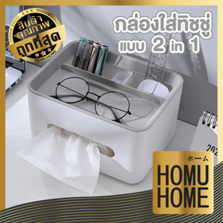 HOMUHOME【CTN009】กล่องใส่ทิชชู่ กล่องใส่กระดาษทิชชู่ กล่องทิชชู่ ที่ใส่ทิชชู่ ที่ใส่กระดาษทิชชู่ วางโทรศัพท์ สีขาว