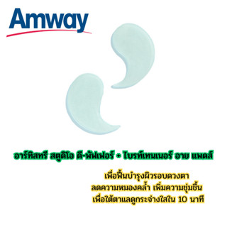 แผ่นมาส์กใต้ตา เจลบำรุงรอบดวงตา Amway อาร์ทิสทรี สตูดิโอ ดี-พัฟเฟอร์ + ไบรท์เทนเนอร์ อาย แพดส์ แอมเวย์ เพิ่มความชุ่มชื่น