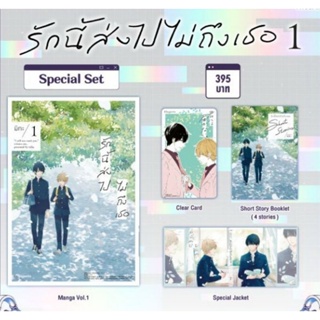 รักนี้ส่งไปไม่ถึงเธอ Special set เล่ม 1 (มือ1)