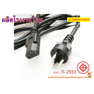 (โรงงานไทย) สายไฟ AC Power สายไฟมาตรฐาน มอก. หัว C13 1 / 1.8 / 3 เมตร เต้าเสียบ 3 ขา มีกราวด์
