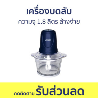 เครื่องบดสับ Otto ความจุ 1.8 ลิตร ล้างง่าย CP-390B - เครื่องบด