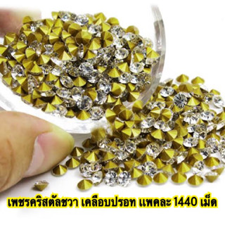 เพชรคลิสตัลชวา เกรดพรีเมียม ห่อละ 1440 เม็ด