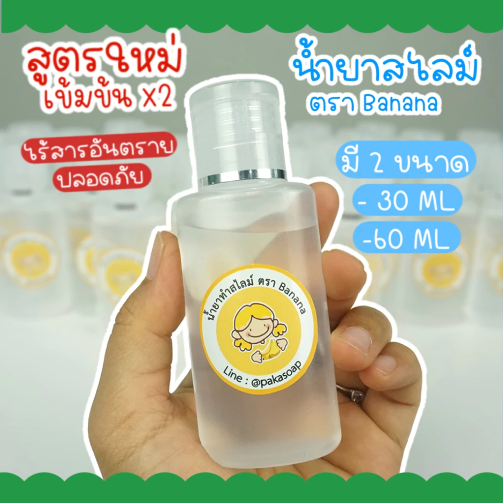 สูตรใหม่ น้ำยาทำสไลม์ เข้มข้นX2 ตรา Banana สำหรับใช้ทำสไลม์ สไลม์ สไลม์เด็ก ปลอดภัยไร้สารอันตราย 30 ml และ 60 ml