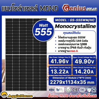 GENIUS SOLAR แผงโซล่าเซลล์ รุ่น GS-555WM/HC (555วัตต์) MONO HALF CELLโซล่าเซลล์ โมโน แผงโซล่า พลังงานแสงอาทิตย์