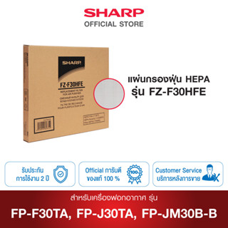 SHARP แผ่นกรองฝุ่น รุ่น FZ-F30HFE