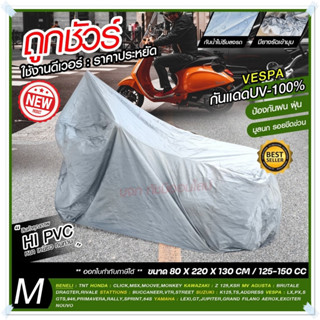 ผ้าคลุมมอไซค์ honda PCX Bike Yamaha ผ้าคลุมรถมอไซ กันแดดกันน้ำ ทุกรุ่น M/L/XL/XXL ผ้าคลุมรถจยย ผ้าคลุมรถจักรยานยนต์