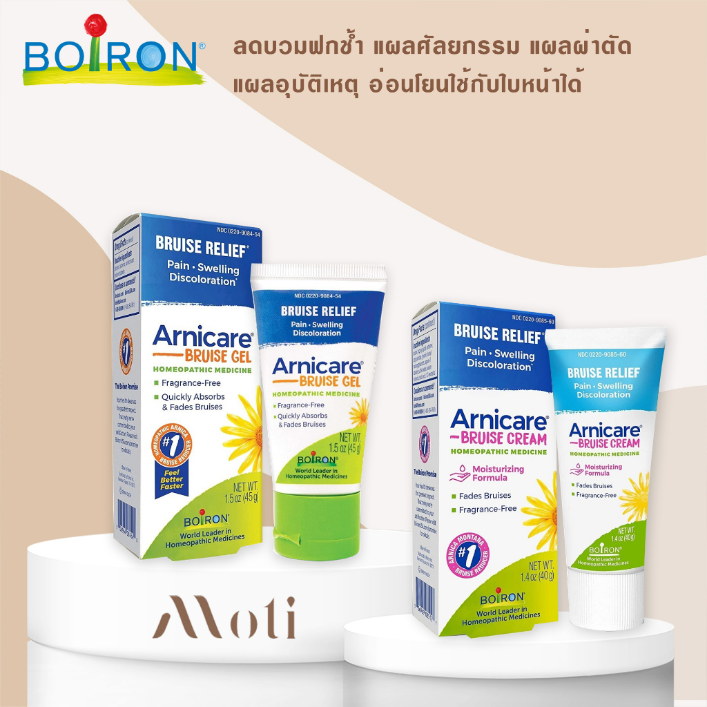 Arnicare Gel & Arnicare Bruise ทาลดบวมฟกช้ำ แผลศัลยกรรม แผลผ่าตัด อุบัติเหตุ อ่อนโยน Boiron Arnica